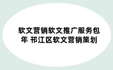 软文营销软文推广服务包年 邗江区软文营销策划